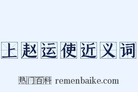 上赵运使近义词是什么意思的图片